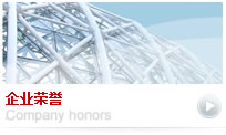 企业荣誉