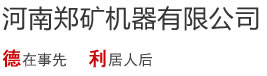 河南郑矿机器