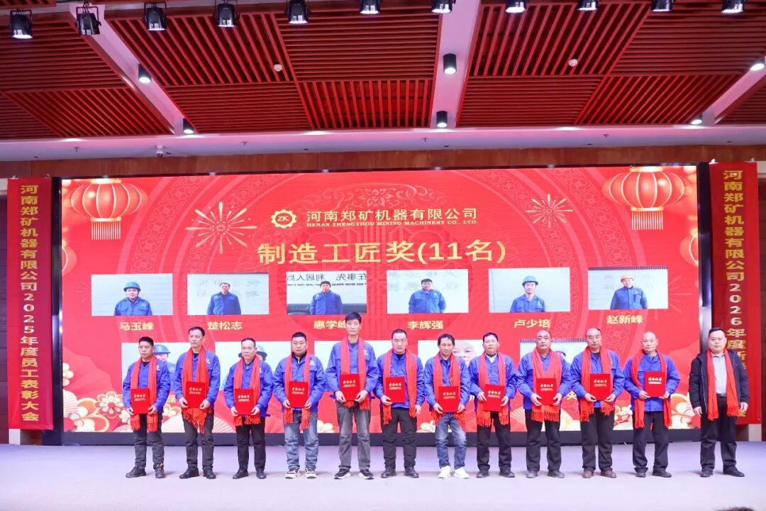 郑矿机器2025年度表彰大会暨2026年新春联欢会圆满举行！