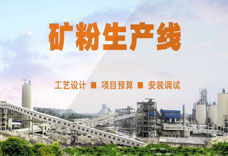 矿粉生产线
