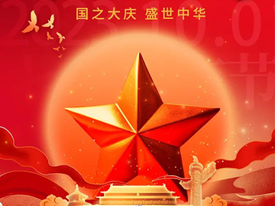 郑矿机器 | 喜迎国度，盛世中华！
