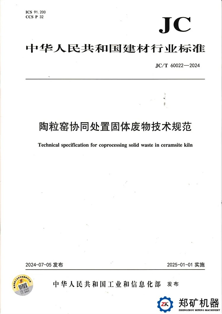 陶粒窑协同处置固体废物技术规范