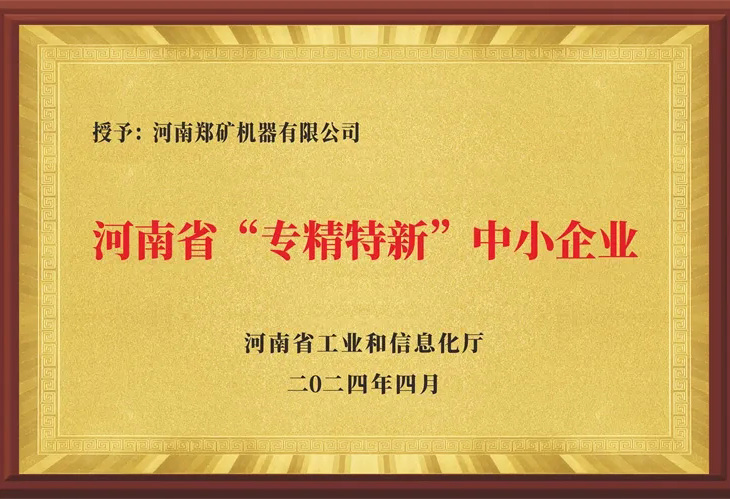热烈祝贺郑矿机器荣获河南省2024年度首批“专精特新”企业认定！