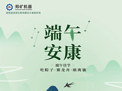郑矿机器 | 龙舟竞渡端午情，“粽” 领市场展雄风~