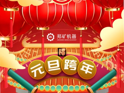 郑矿机器 | 蛇舞迎新岁，瑞气满乾坤~
