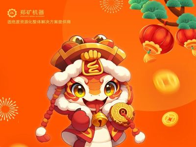 郑矿机器 | 小年纳福，灵蛇献瑞，共启新春新篇章~