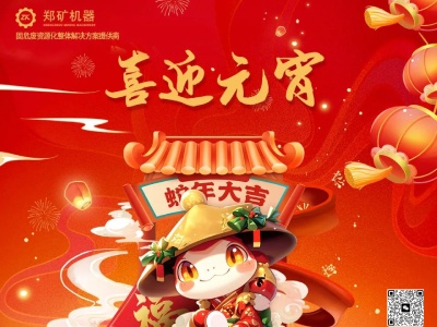 郑矿机器 | 人间春回花满枝，天地圆满是今宵~