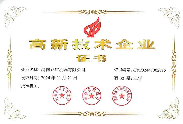 创新驱动发展，河南郑矿机器有限公司荣获高新技术企业认证！