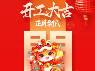 郑矿机器2025开工大吉：蛇舞新春，智蛇启航！