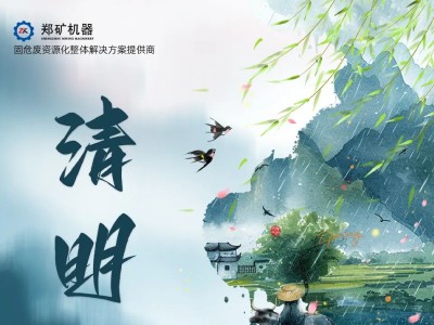 郑矿机器 | 缅怀先贤，情系中华~