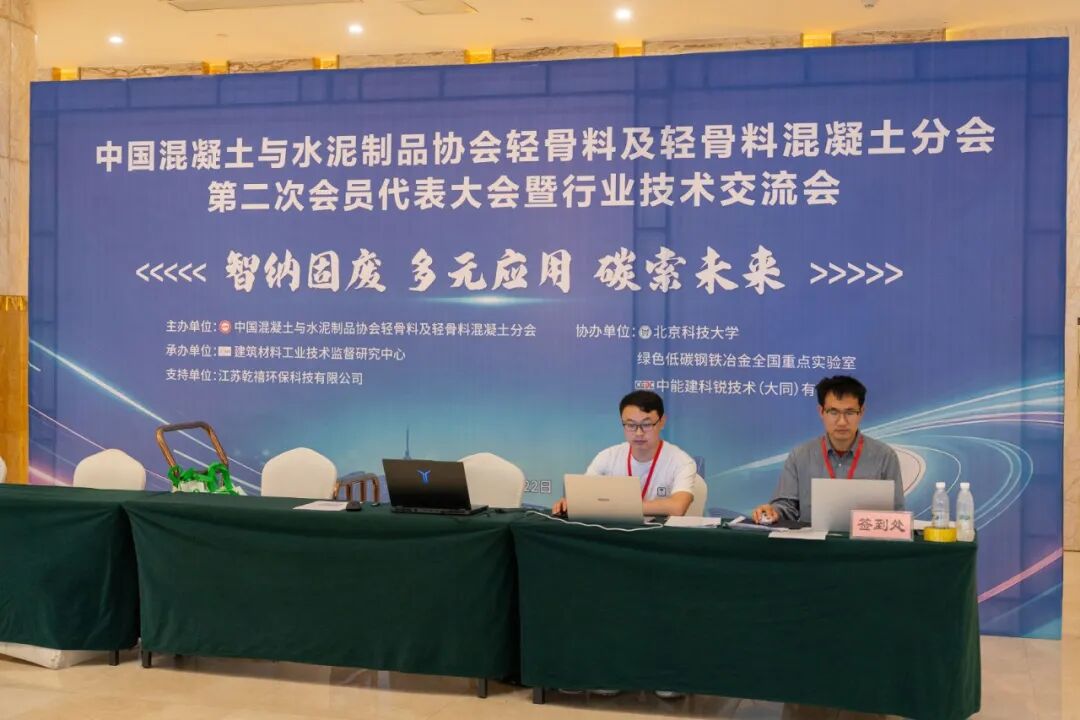 中国混凝土与水泥制品协会轻骨料分会第二次会员代表大会暨技术交流会